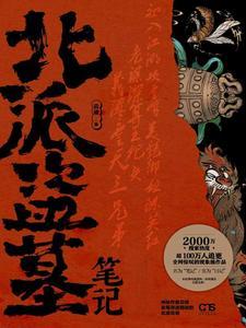 北派盗墓笔记小萱