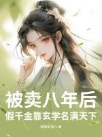 假千金被假之后选择报警