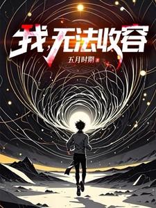 无法收容在线阅读全文