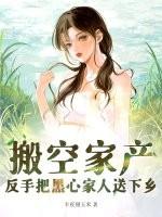 搬空家产