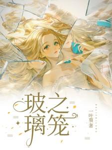 玻璃之笼的男主是谁