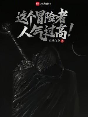 这个冒险者人气过高英文