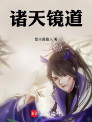 诸天镜仙百科 诸天镜仙百科