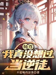 我真没想过当逆徒不爱喝西凉茶 / 著