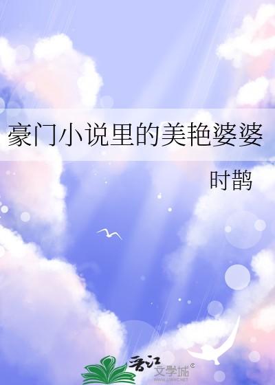 豪门里的美艳婆婆 时鹊 笔趣阁