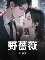 野蔷薇果实图片
