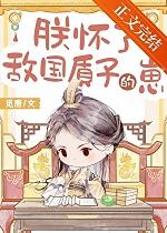 朕怀了敌国质子的崽[穿书