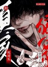 和死对头一起穿进逃生游戏[无限