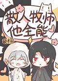 散人牧师但全能免费