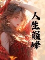 人生巅峰短剧