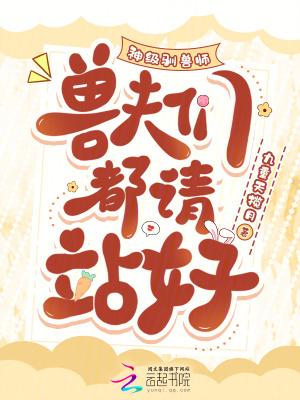 我!神级驯兽师