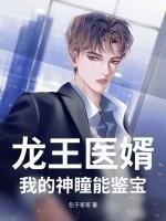 “龙王医婿”