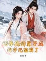 饲养病娇手札