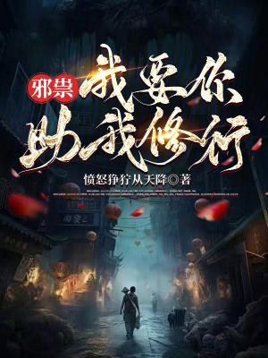 我要你助我修行篱笆文学网
