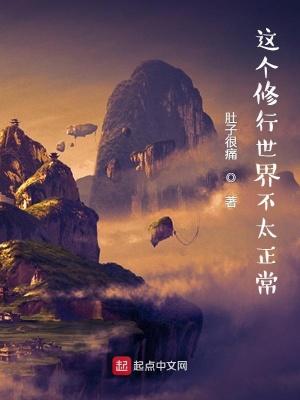 这个修真界不正常