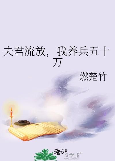 我养兵五十万作者燃楚竹