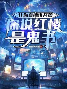 你说红楼是鬼书这是名字