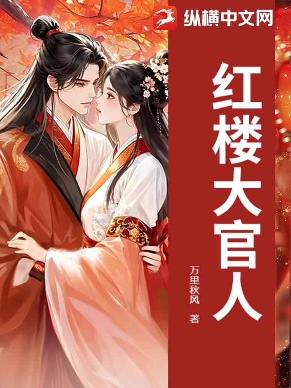 红楼大官人女主角
