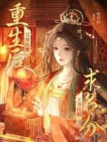 重生后另择良婿王爷红眼求名分大结局