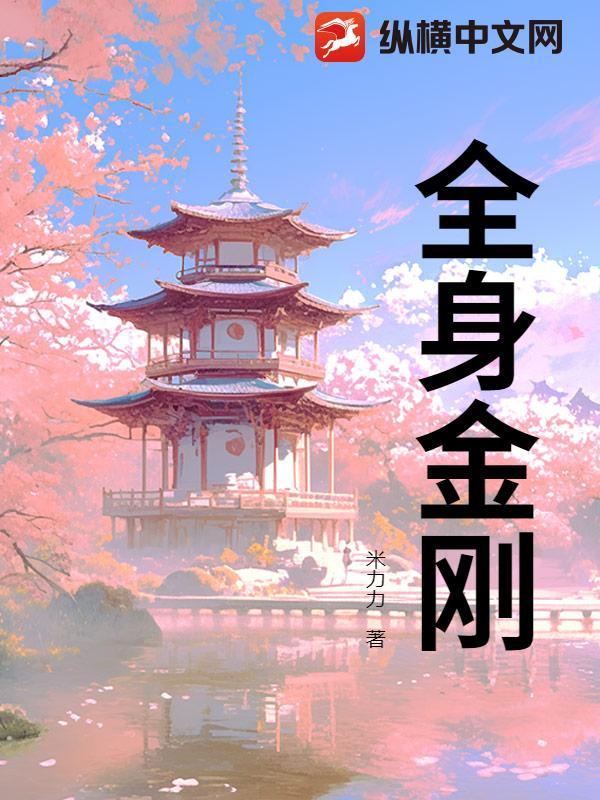 全身金刚是谁写的