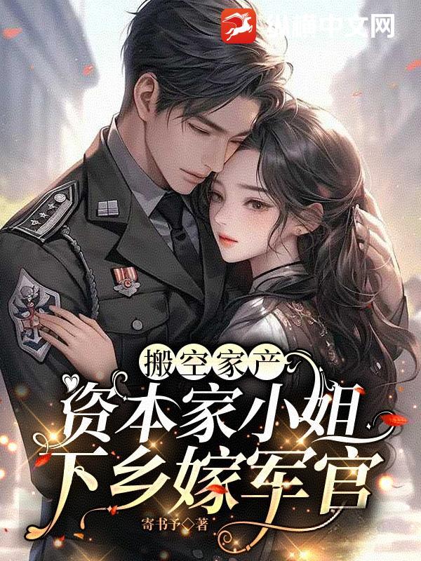 资本家小姐下乡嫁军官短剧