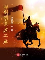 回到明末建工业动漫