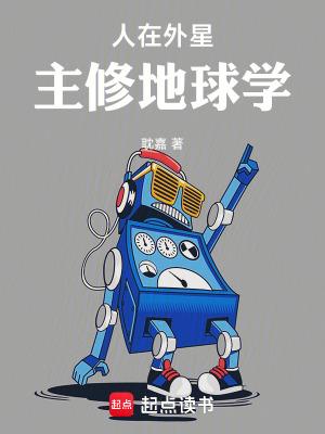 主修地球学 在线阅读
