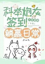 科举炮灰签到躺赢日常番外162