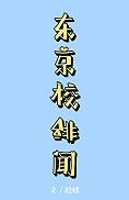 咒回京都校