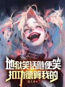 地狱笑话吧吧主