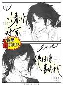 清冷对家她好像喜欢我_折花君