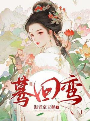 蓦回鸾TXT资源