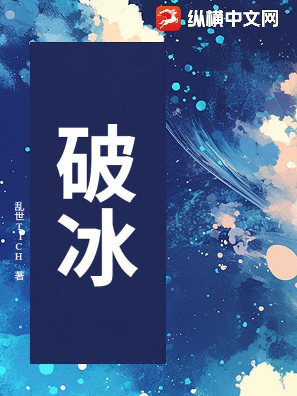 破冰行动电视剧全集免费高清在线观看