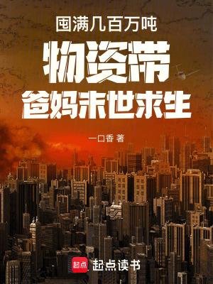 主角囤积大量物资的末世