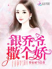 跟乔爷撒个娇大结局