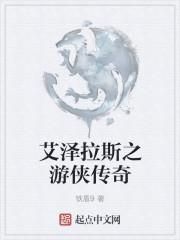 艾泽拉斯之游侠传奇女主是谁