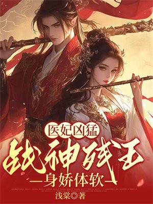 医狂妃战神王爷乖乖受宠