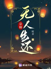京师无人生还大结局