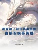 穿越成哥莫拉的