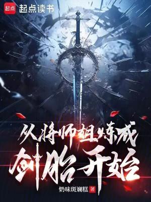 从将师姐炼成剑胎开始大结局 从将师姐炼成剑胎开始大结局