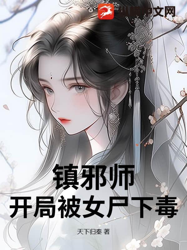 镇邪免费