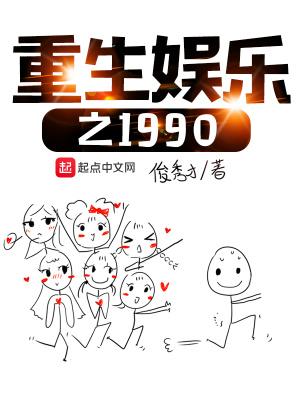 重生娱乐之1990 俊秀才
