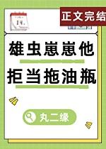 雄虫之幼崽不好养