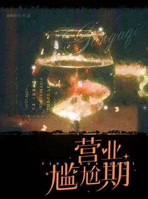 营业尴尬期txt笔趣阁