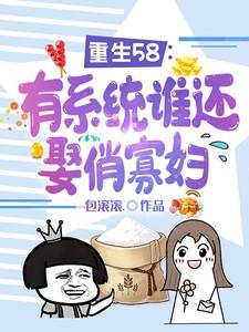 重生58有系统谁还娶俏寡妇 第501章