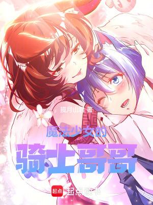 魔法少女的骑士哥哥新笔趣阁