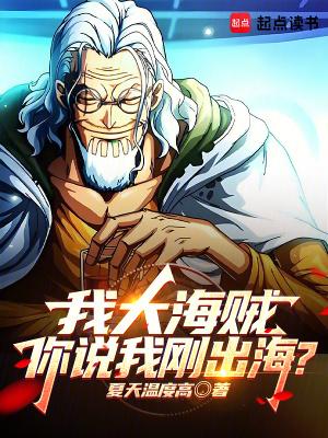 我大海贼你说我刚出海笔趣阁