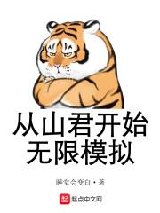 从山君开始无限模拟无错字