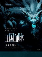 王国血脉完结了吗 王国血脉完结了吗