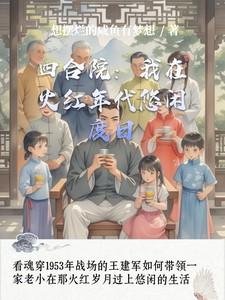 四合院我轧钢厂长